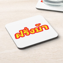 Crazy Foreigner ♦ Farang Ba in Thai Language ♦ Drink Coasters