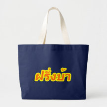 Crazy Foreigner ♦ Farang Baa in Thai Language ♦ Bags