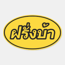 Crazy Foreigner ♦ Farang Baa in Thai Language ♦ Sticker