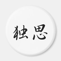 Dorothy In Japanese is 冷蔵庫用マグネット