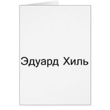 eduard khil TROLOLO IN Russian Greeting Card
