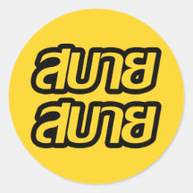 Feelin' Good ☺ Sabai Sabai in Thai Language ☺ Round Sticker