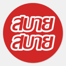 Feelin' Good ☺ Sabai Sabai in Thai Language ☺ Sticker