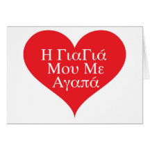 Grandma Loves Me Greek Cards