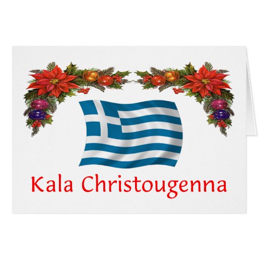 Greece Christmas Cards Zazzle 