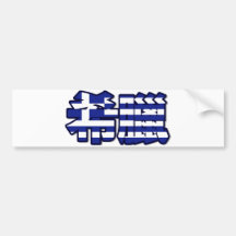 Greece - In Chinese Bumper Sticker