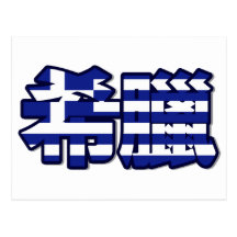 Greece - In Chinese Postcard