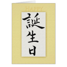 Happy Birthday in Japanese Kanji Card
