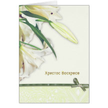 Happy Easter in russian card, lilly