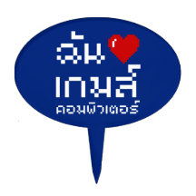 I Heart (Love) Computer Games ♦ Thai Language Cake Topper