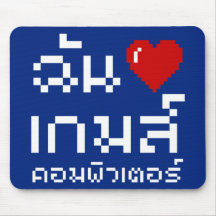 I Love (Heart) Computer Games ♦ Thai Geek  ♦ Mouse Mats