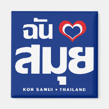 I Love Koh Samui ❤ Thailand Refrigerator Magnets