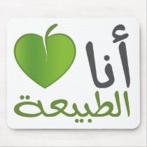 I love Nature / أحب الطبيعة mousepads
