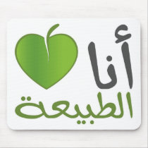 I Love Nature / أحب الطبيعة mousepads