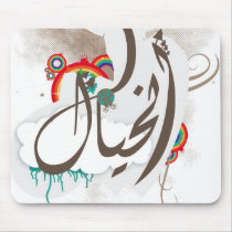 Imagination / الخيال mousepads