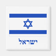 Israel Flag with Name in Hebrew Magnets