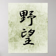 Japanese Kanji for Ambition - Yabou Print