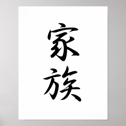 japanese kanji for family kazoku print zazzle japanese kanji for family kazoku print zazzle