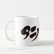 [Kanji] Anime Otaku アニメオタク Coffee Mugs