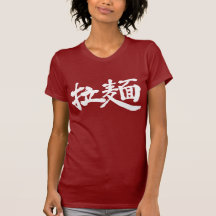 [Kanji] Chinese-style noodles Ｔ シャツ