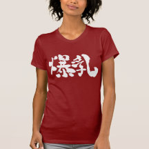 [Kanji] Huge bust Ｔ シャツ