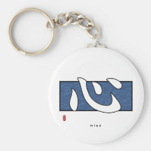 Kanji - Mind Key Chain