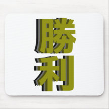 Kanji : Victory : Success : Shouri Mouse Pads