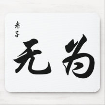 Lao Tzu Wu Wei in Chinese Calligraphy Mousepads