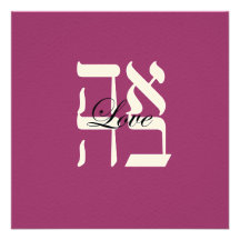 Love Jewish Hebrew Wedding Invitation