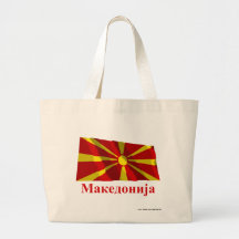 Macedonia Waving Flag with Name in Macedonian Bag
