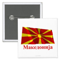 Macedonia Waving Flag with Name in Macedonian Button