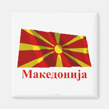 Macedonia Waving Flag with Name in Macedonian Refrigerator Magnets