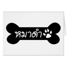 MADAM! ☆ Maa Dam is BLACK DOG in Thai Language ☆ Cards
