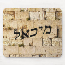 Michael, Mikhail - HaKotel (The Western Wall) Mouse Mats