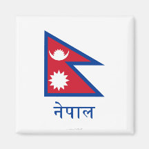 Nepal Flag with Name in Nepali Fridge Magnets