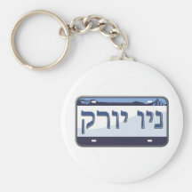 New York License Plate in Hebrew Keychains