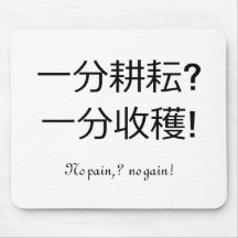 No pain, no gain mousepads