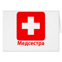 Nurse-Russian Card