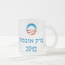 Obama Hebrew 2012 Coffee Mugs