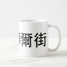 Occupy Wall Street_TC.png Mug