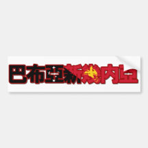 Papua New Guinea - In Chinese Bumper Sticker