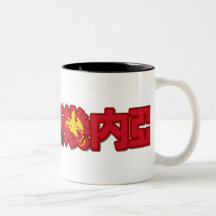 Papua New Guinea - In Chinese Mug