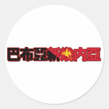 Papua New Guinea - In Chinese Sticker