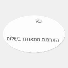 Planet Earth - All Lands Unite In Peace - Hebrew Oval Stickers