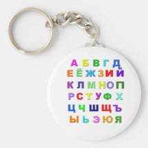 Russian Alphabet Key Chain