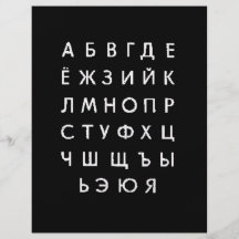 russian-alphabet personalized flyer