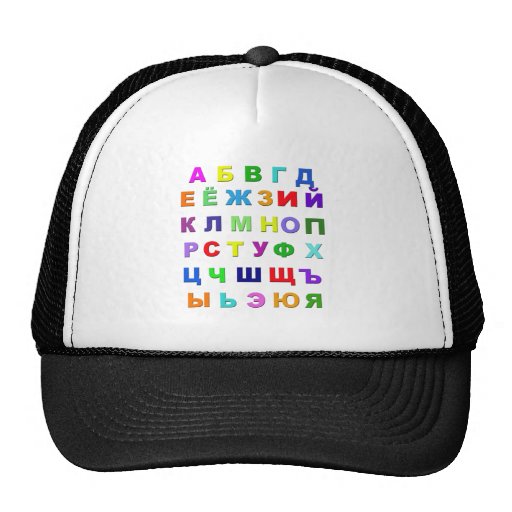 Russian Alphabet Trucker Hats