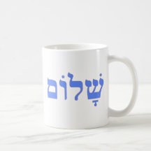Shalom Peace in Hebrew Coffee Mugs