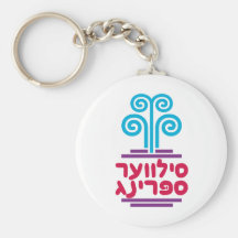 Silver Spring in Hebrew Key Chain