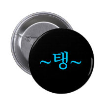 [SNSD] Taeyeon "Taeng" Hangeul Button